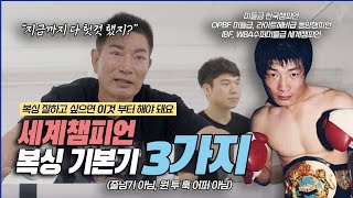 복싱 잘하고 싶으면 이 세가지만 기억하세요. 세계 챔피언 박종팔 복싱강의