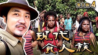 208集亞洲最後“食人族”的狂野現代生活——【修正版】 