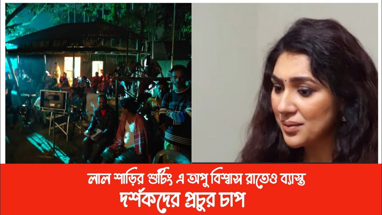 রাতেও লাল শাড়ি ছবির শুটিং এ ব্যাস্ত অপু বিশ্বাস Lal sariBangla new movie shooting 2022