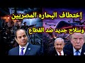 خطييير   خطة الكيان الجديدة ضد القطاع  ربنا يستر   والحرب على ايران ومأزق البحاره المصريين نجومي