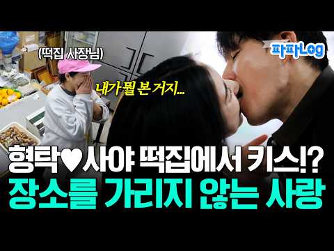 형탁♥사야의 <strong>장소를</strong> 가리지 않는 사랑 | #신랑수업 102회