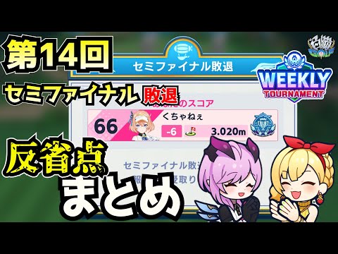 復習は大事!同じミスを繰り返さない【白猫GOLF】第14回「WEEKLY TOURNAMENT」セミファイナル敗退