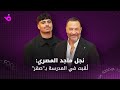 نجل ماجد المصري لق بوني صقر وغضبت من والدي لصفعه تامر حسني