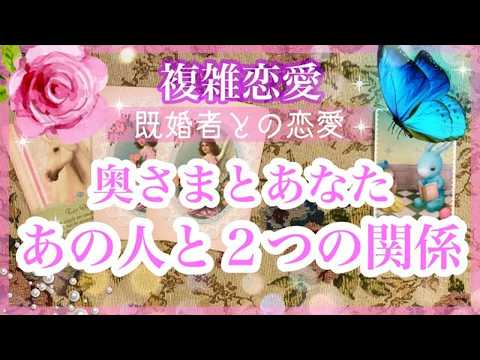 【複雑恋愛】❣️奥さまとあなた🦋あの人と２つの関係🔮【タロット占い】