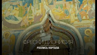 ФРЕСКИ ДИОНИСИЯ. ЧАСТЬ 1. РОСПИСЬ ПОРТАЛА