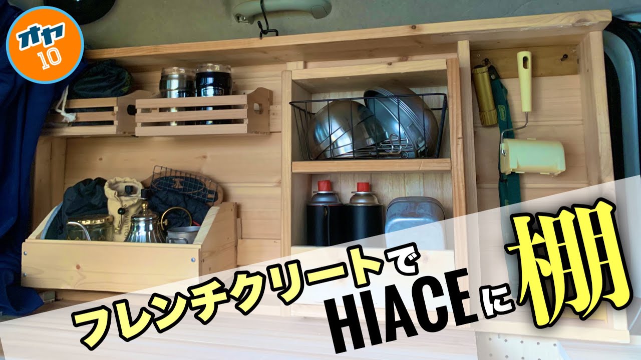 ハイエースDIY】フレンチクリートで車内に収納棚を！簡単に