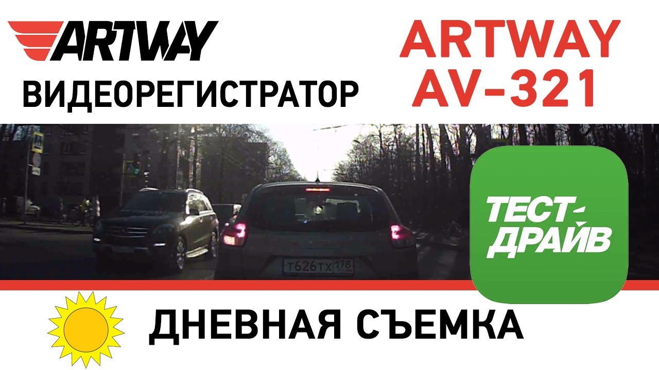 Artway AV-321 (дневная съемка)