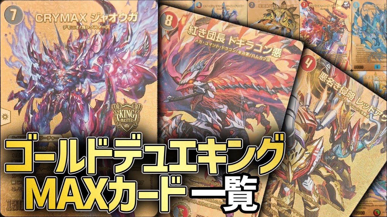 2025最新版】シークレット全30種！！ゴールドデュエキングMAXカード