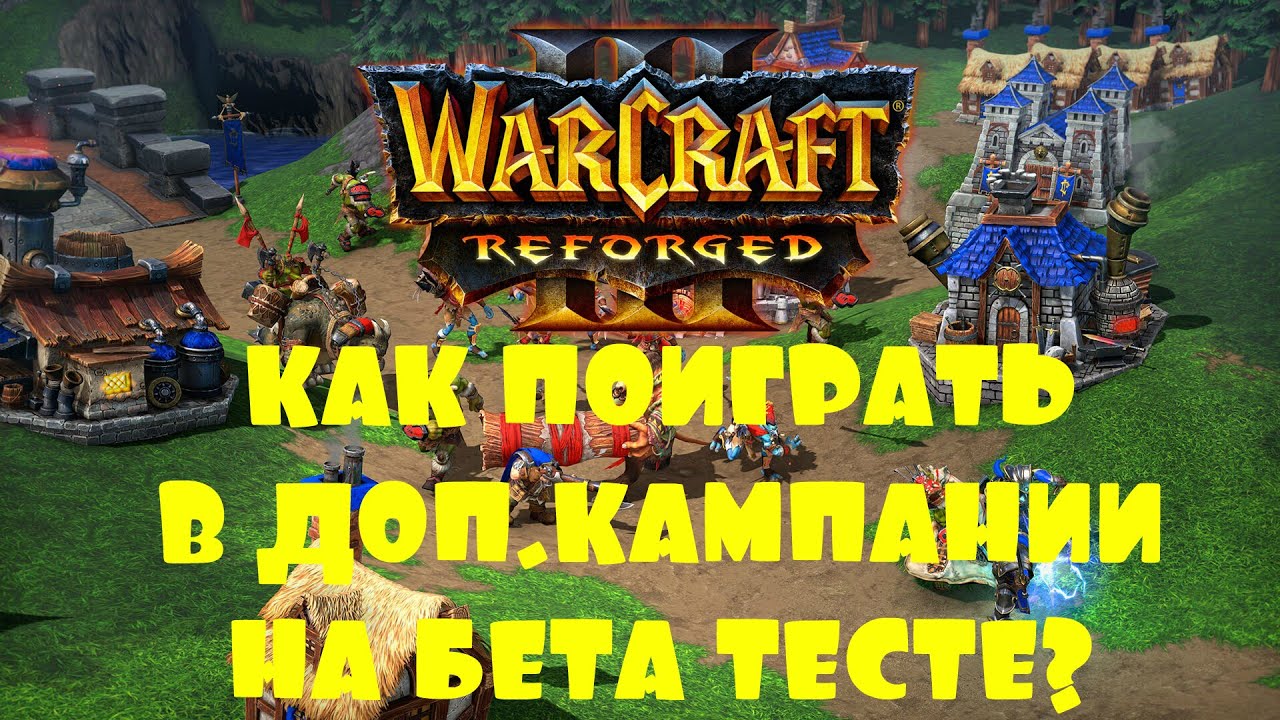 КАК ЗАПУСТИТЬ ДОП.КАМПАНИЮ В Warcraft III: Reforged BETA? (БЕТА.