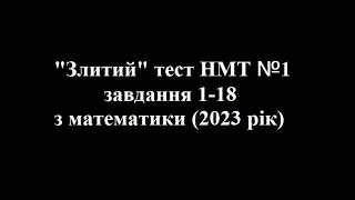 Злите НМТ №1, 1-18 завдання з математики 2023 року