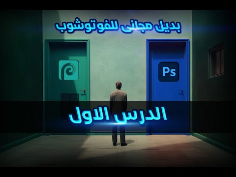 الدرس الاول كورس فوتوبيا البديل المجاني للفوتوشوب 