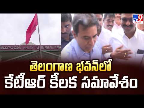 KTR Holds Key Meeting at Telangana Bhavan : తెలంగాణ భవన్‌లో కేటీఆర్ కీలక సమావేశం - TV9 - TV9