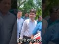 মনু মুই কিন্তু বরিশাল্লাহ্-😁🙈#shorts