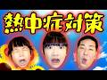 ◆【必見】塩分や水分補給すると危険な状態になる可能性も！？「熱中症対策クイズ50問」◆