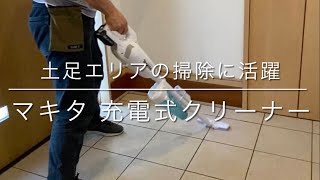 【レビュー】土足エリアで活躍。マキタ充電式クリーナー #マキタ #充電式クリーナー