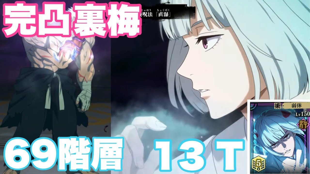 【裏梅完凸】69階層を泣かせる裏梅 | 13ターン | 恒常編成