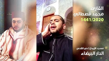 تلاوة خاشعة وجميلة بصوت القارئ المغربي محمد قصطالي | Mohamed Kastali