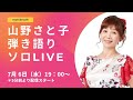 【YouTubeライブ】山野さと子 弾き語りソロLIVE 2022年7月6日(水)19:00〜