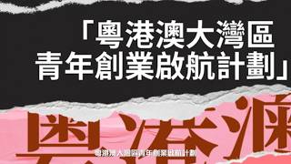 「粵港澳大灣區青年創業啟航計劃」精彩內容回顧及15個優秀項目介紹短片！