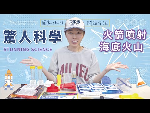 國家地理-驚人科學Mega Stunning Chemistry Science Kit組【開箱介紹】火箭噴射火山噴發NATIONAL GEOGRAPHIC NGMEGACHEMX科玩科學玩具｜又敗家