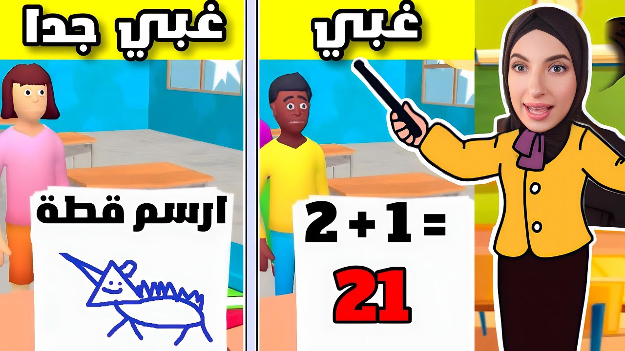 صرت مدرسة أغبى طلاب في العالم …| محاكي المعلمة 👩‍🏫