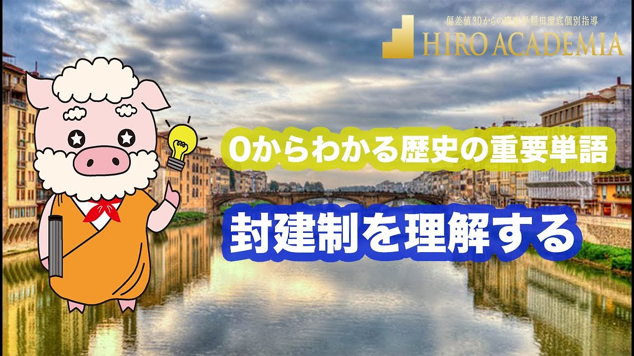 封建制[0からわかる歴史の重要単語] 早慶専門塾 HIRO ACADEMIA - YouTube