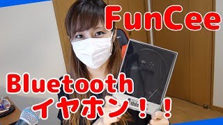 Bluetoothイヤホン紹介してみる！【FunCee】