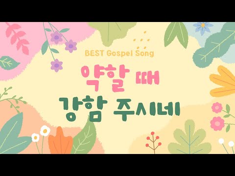 [ BEST Gospel <strong>Song</strong> <strong>50</strong> ] 약할 때 강함 주시네
