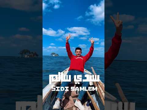 ازاي تقضي يوم جامد في سيدي سالم كفر الشيخ