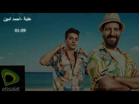 إعلان اتصالات باقات ميجا من سوبر كونكت مع أحمد أمين وعنبه صيف 2021