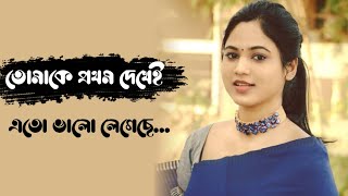 Tomake prothom dekhey eto valo legeche । বাংলা হৃদয় ছুঁয়ে যাওয়া পুরোনো গান