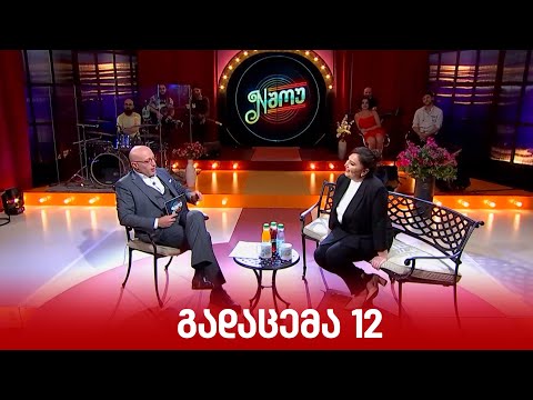 N შოუ | ინგა გრიგოლია | თორნიკე ყიფიანი | ნანუკა გულუა და თეონა ლეჟავა