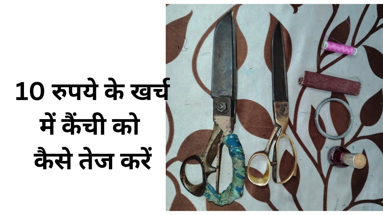 How to sharp scissor at home घर पर कैंची को तेज कैसे करें  