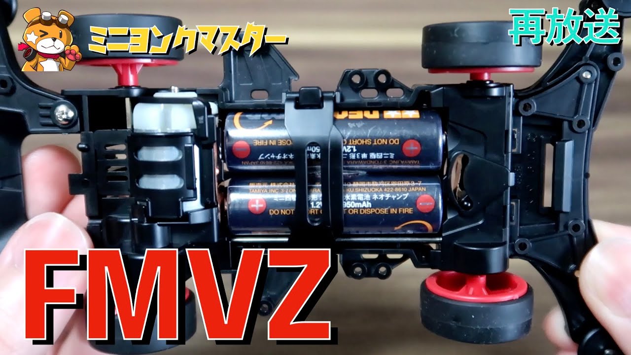 再放送】【ミニ四駆】VZシャーシのフロントモーター化(FM化)【ミニヨン