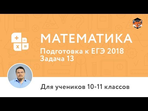 Математика | Подготовка к ЕГЭ 2018 | Задача 13