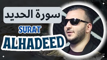 #سورة_الحديد #كاملة | Sheikh Noor abu dawood- Surat Al-Hadid