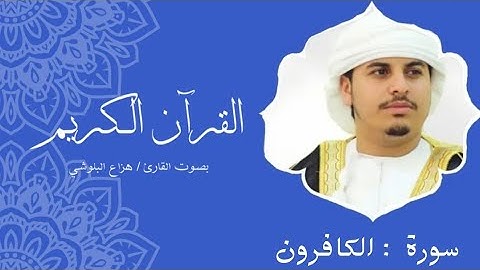 سورة الكافرون | هزاع البلوشي