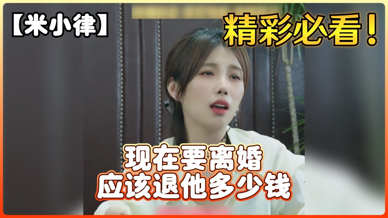 【米小律】现在要离婚，应该退他多少钱