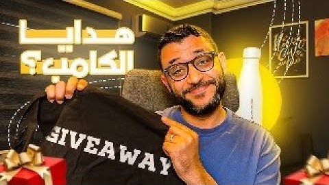 لايف توزيع هدايا الوردكامب
