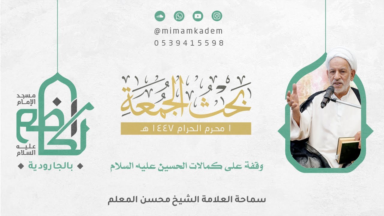 وقفة على كمالات الحسين عليه السلام | الشيخ محسن المعلم | 1 محرم 1447 هـ