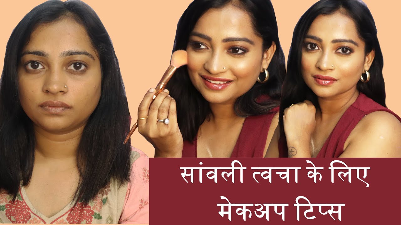 सांवली त्वचा के लिए मेकअप टिप्स | Makeup Tips for Dark Skin