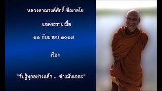 170911A-5 รับรู้ทุกอย่างแล้ว ช่างมันเถอะ - หลวงตาณรงค์ศักดิ์ ขีณาลโย