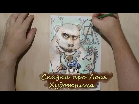 Сказка Про Лося - Художника