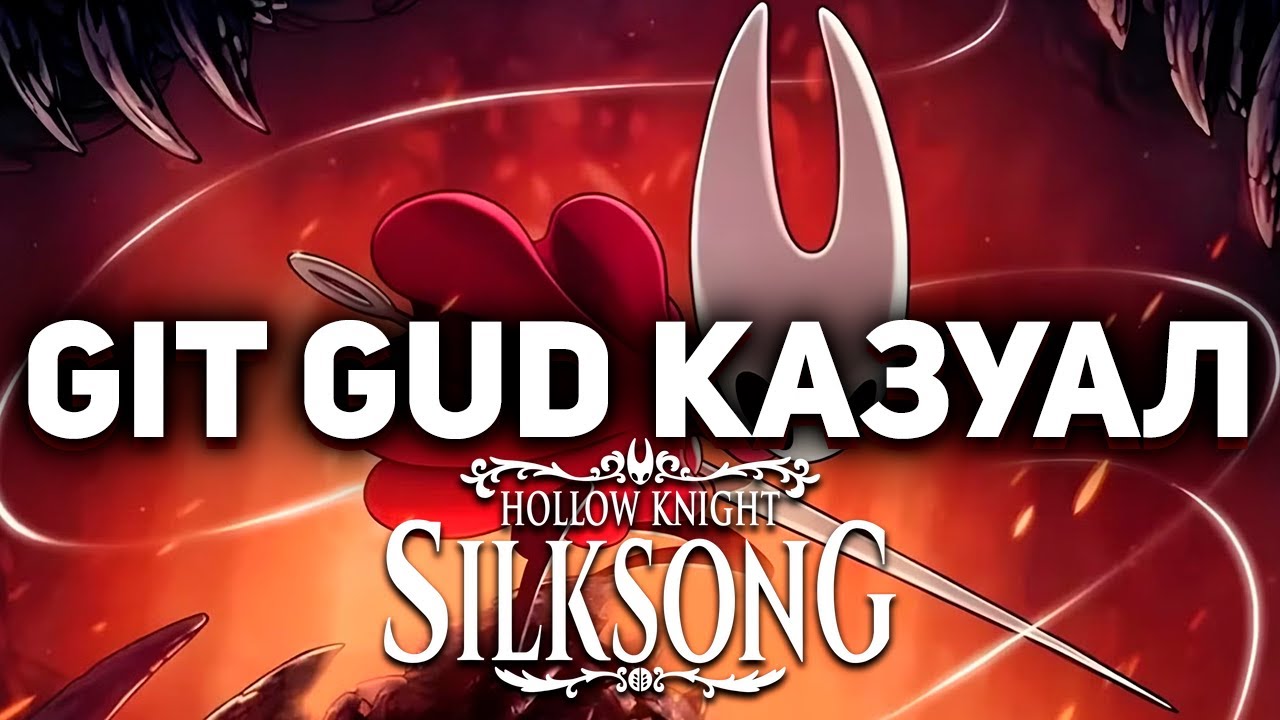 КАЗУАЛЫ HOLLOW KNIGHT SILKSONG