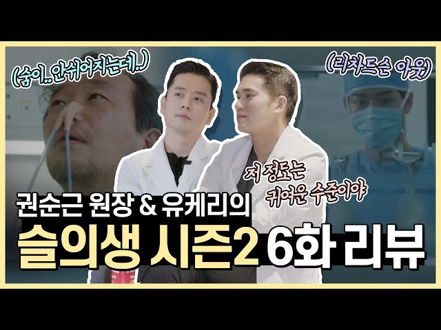 [슬기로운의사생활2] '설압자' 대신 '서랍장'을 가져온 99즈는 누구??!! l 성형외과 전문의가 본 슬의생2_6화 l