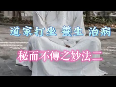 D–121道家打坐(秘而不宣資料)之二
