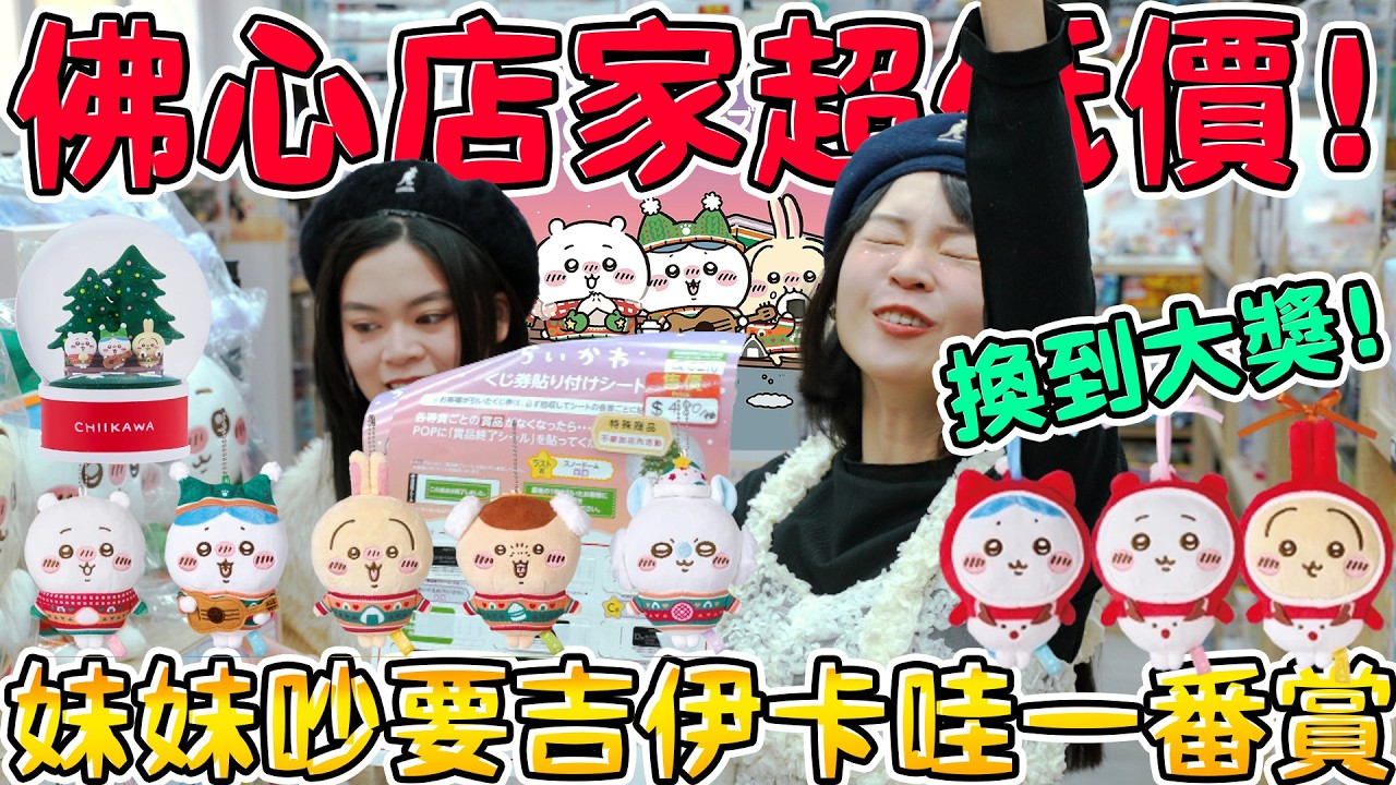 【超激貴一番賞#90】我找到超佛心店家竟然這樣賣！日本瘋搶的7-11聖誕吉伊卡哇一番賞！每個獎品都可愛到不行...可可酒精 ちいかわ x セブンイレブン コラボ エニマイくじ