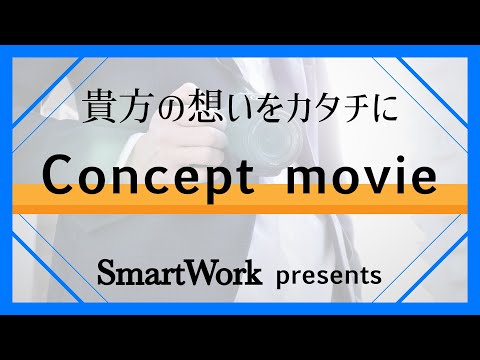 コンセプトムービーのご案内【スマートワーク】