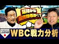 WBC戦力分析🐯選出メンバーはいかに⁉