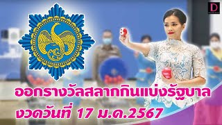 🔴 LIVE : ถ่ายทอดสด การออกรางวัลสลากกินแบ่งรัฐบาล งวดวันที่ 17 ม.ค. 2567